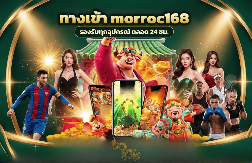 ทางเข้า morroc168 สำหรับสมัครสมาชิกและเข้าสู่ระบบ