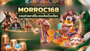 morroc168 เว็บสล็อตคาสิโนสายลุ้น เปิดเกมที่โดนใจแล้วไปต่อกับความสนุก